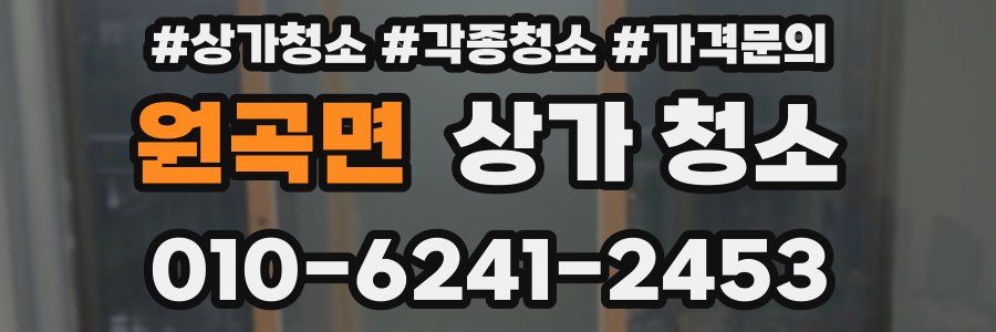 원곡면 상가 청소