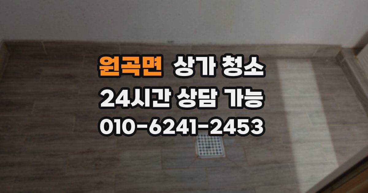 원곡면 상가 청소