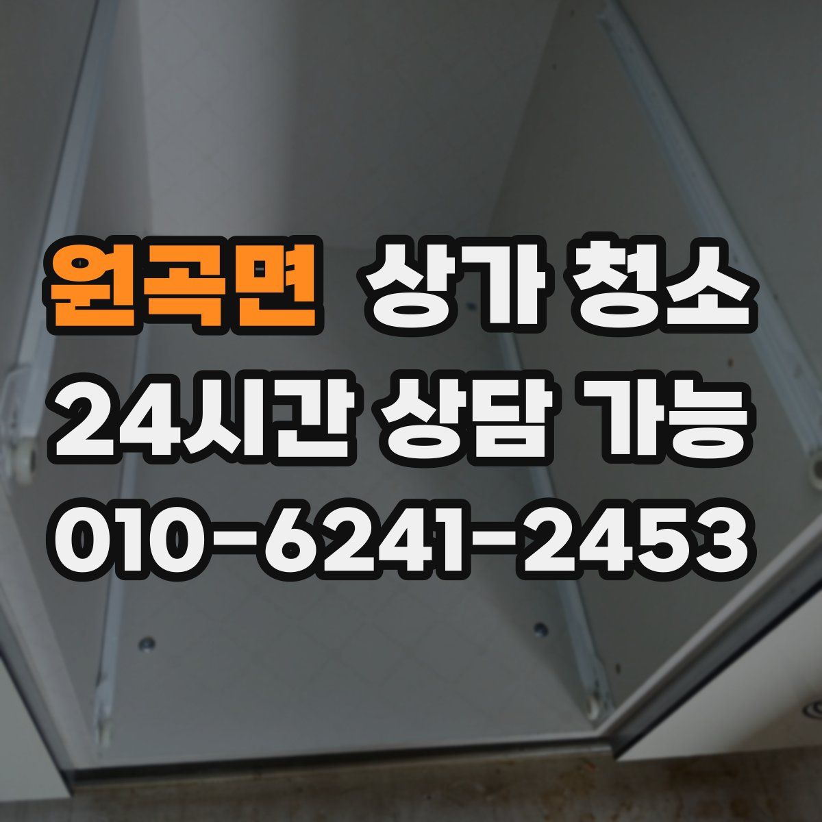 원곡면 상가 청소