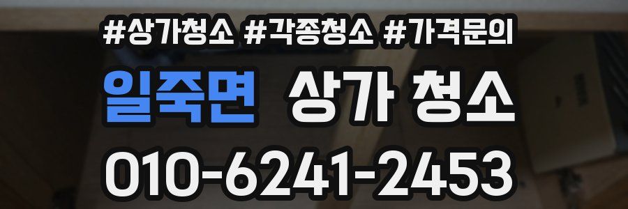 일죽면 상가 청소