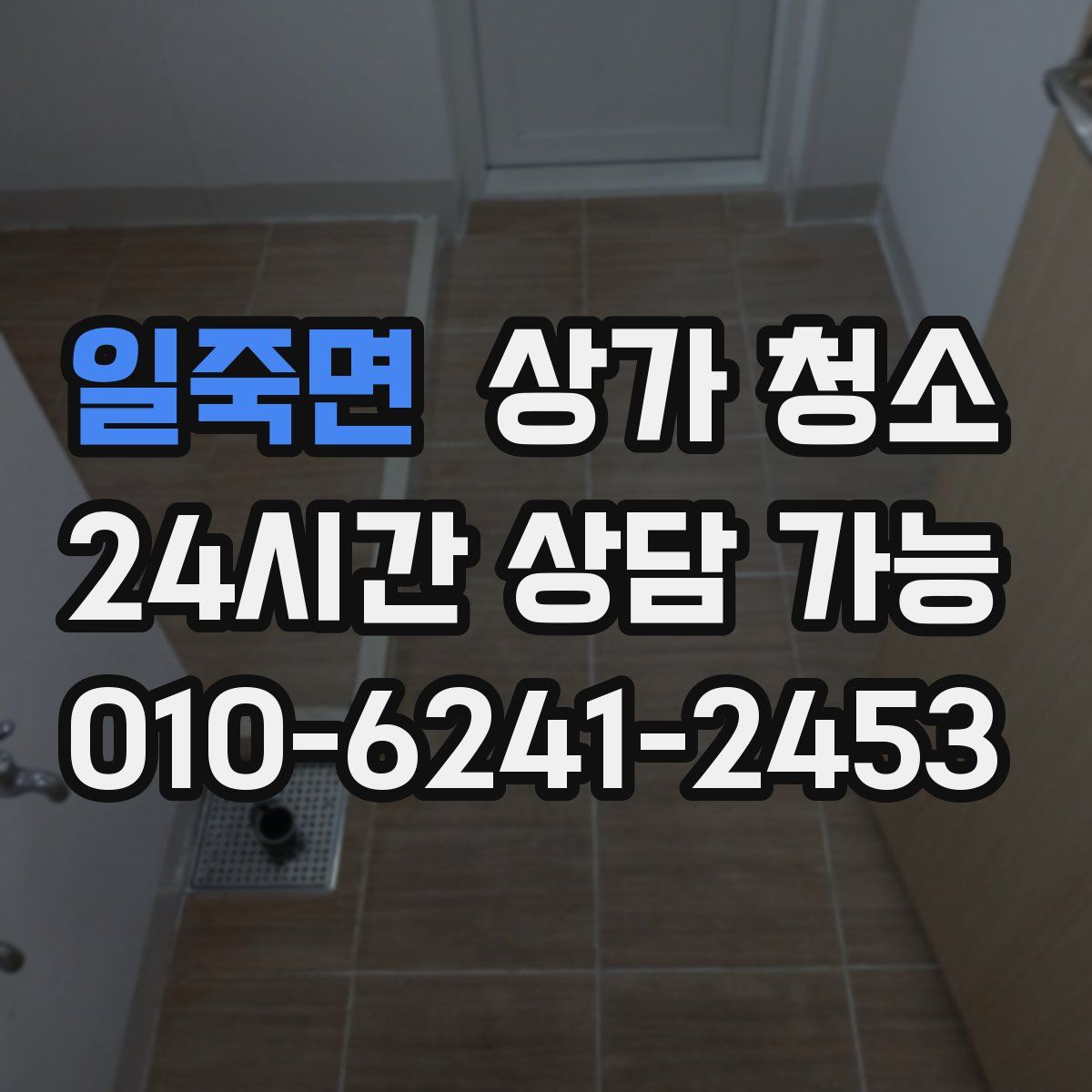 일죽면 상가 청소