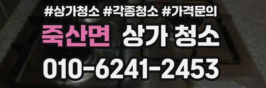 죽산면 상가 청소