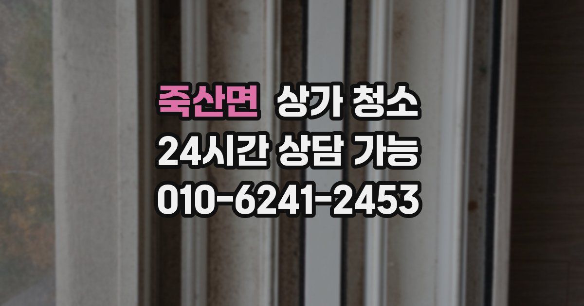 죽산면 상가 청소