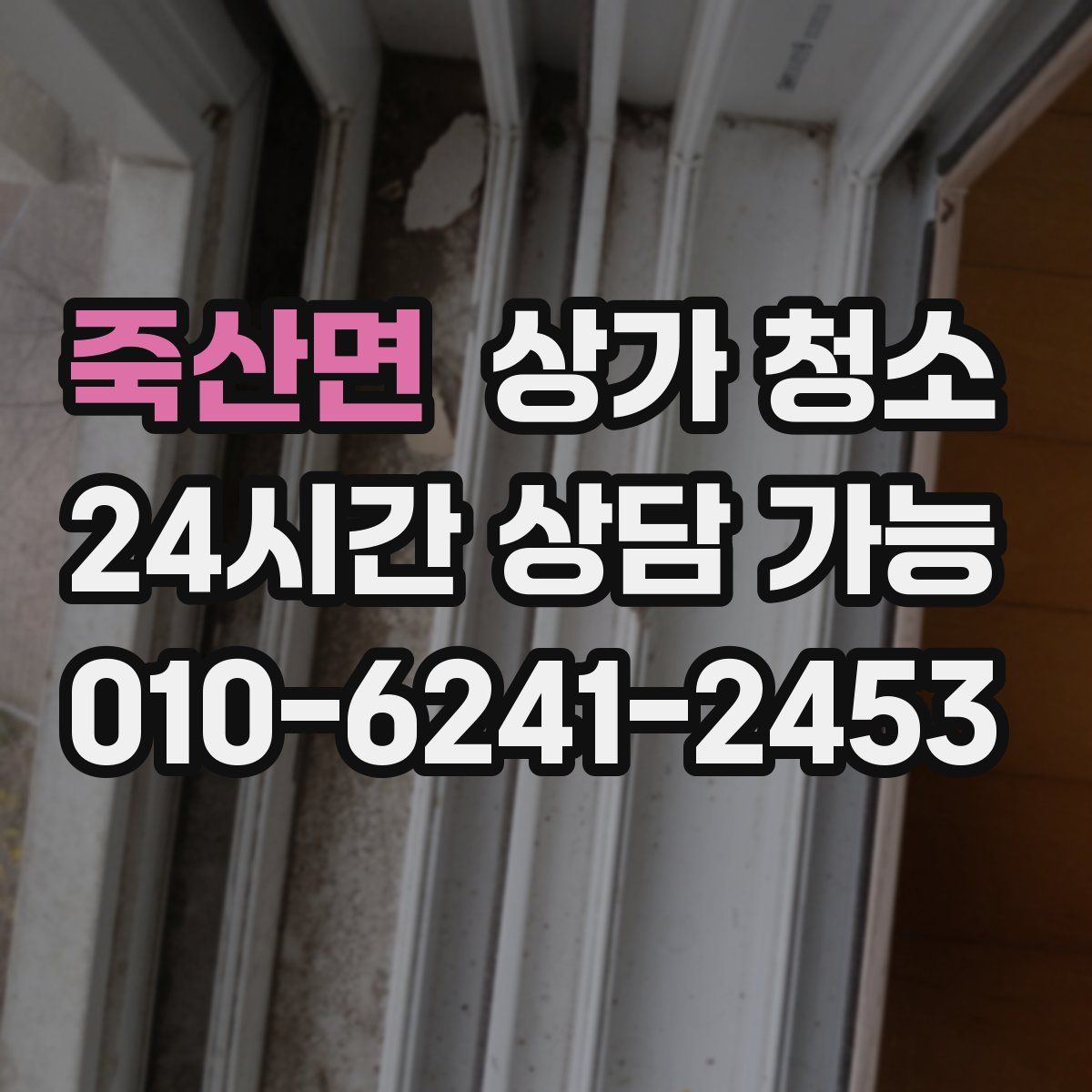 죽산면 상가 청소