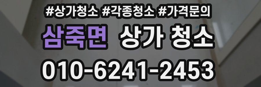 삼죽면 상가 청소