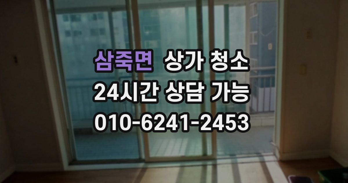 삼죽면 상가 청소