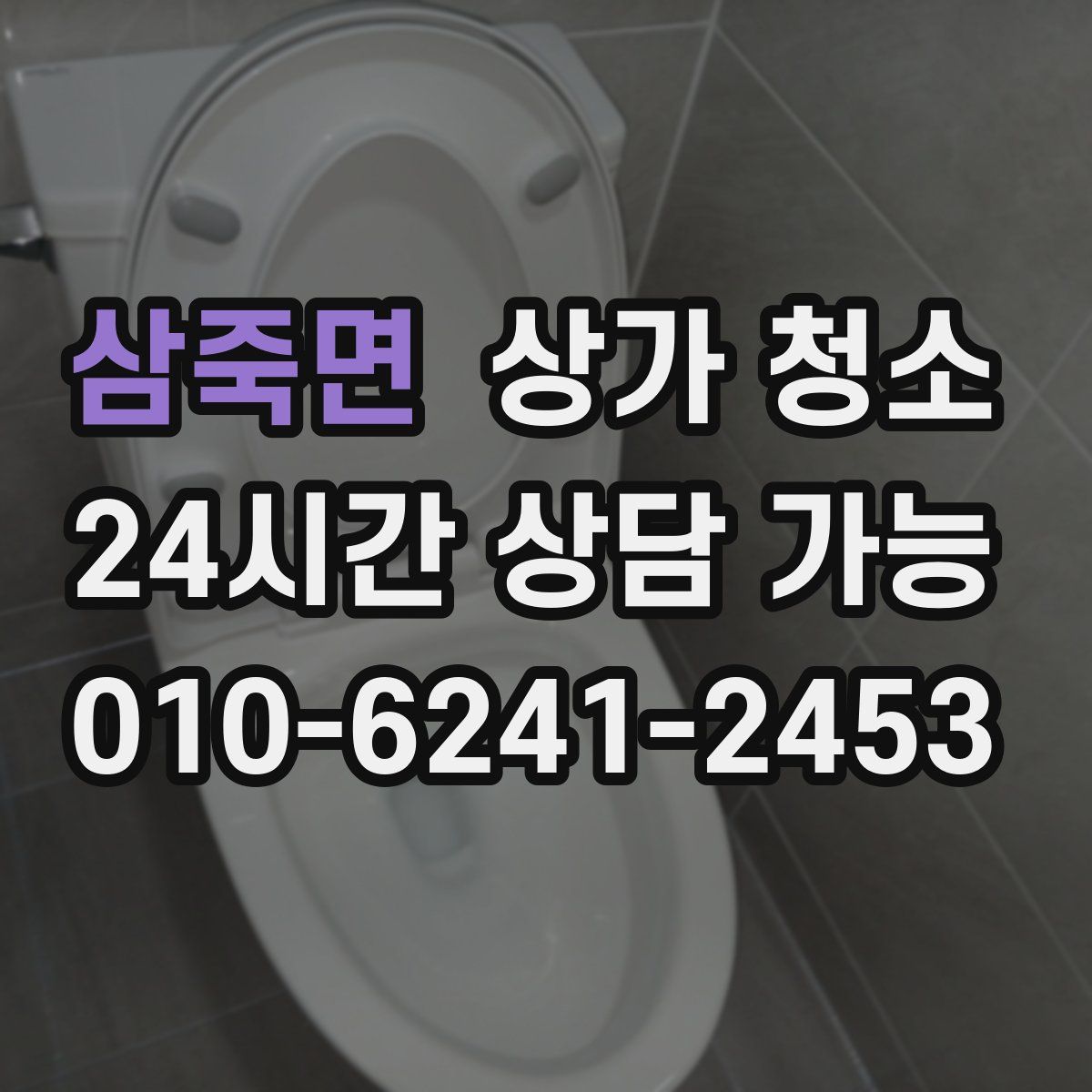 삼죽면 상가 청소