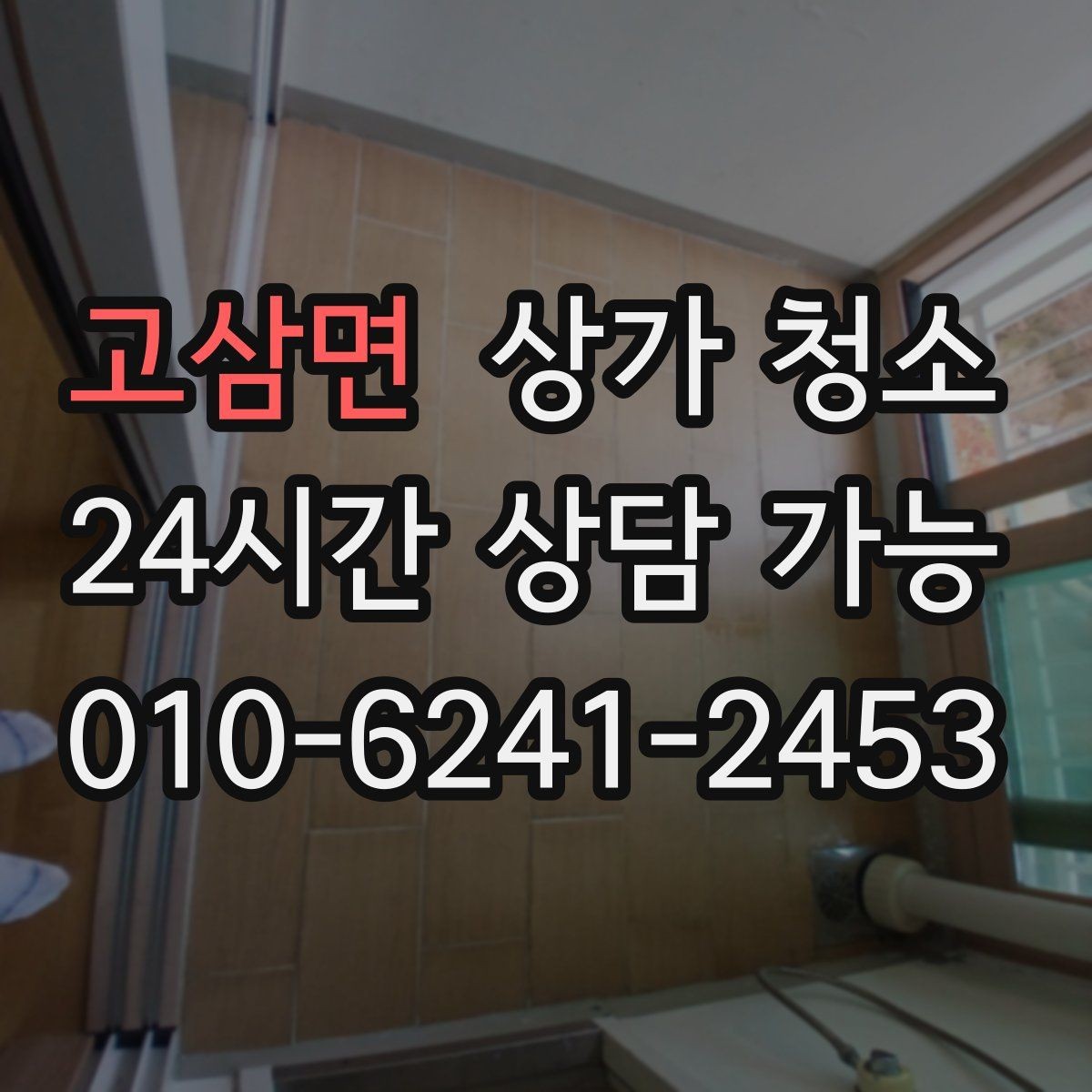 고삼면 상가 청소 기준을 세울 때 필요한 정보