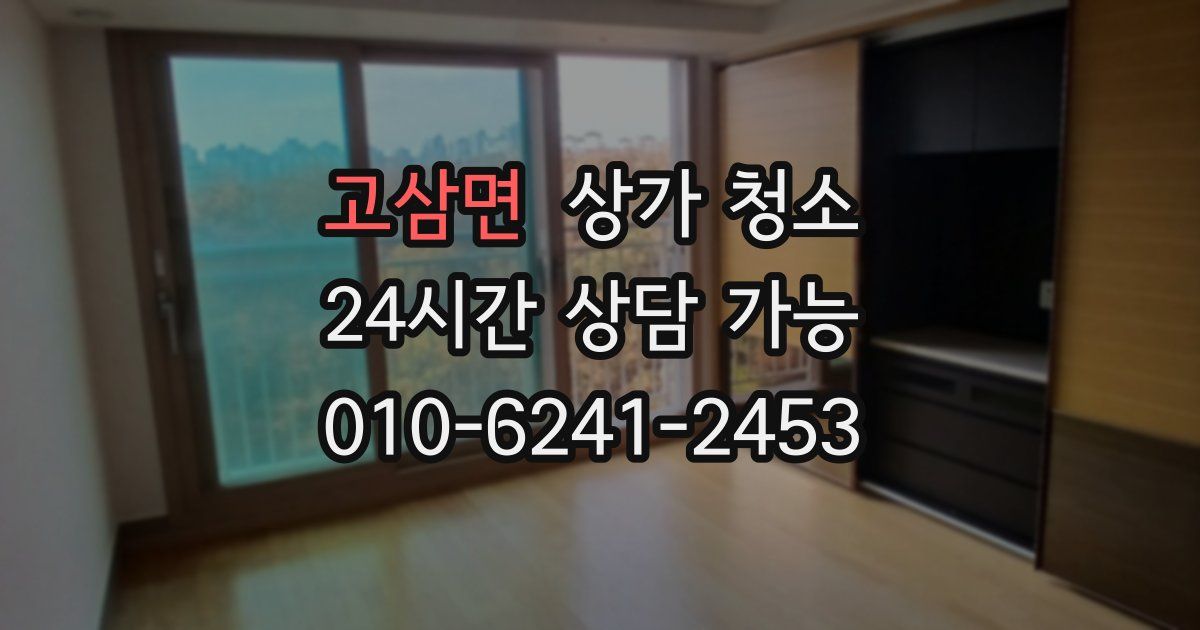 고삼면 상가 청소
