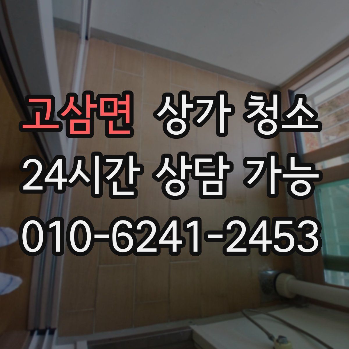 고삼면 상가 청소