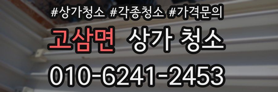 고삼면 상가 청소