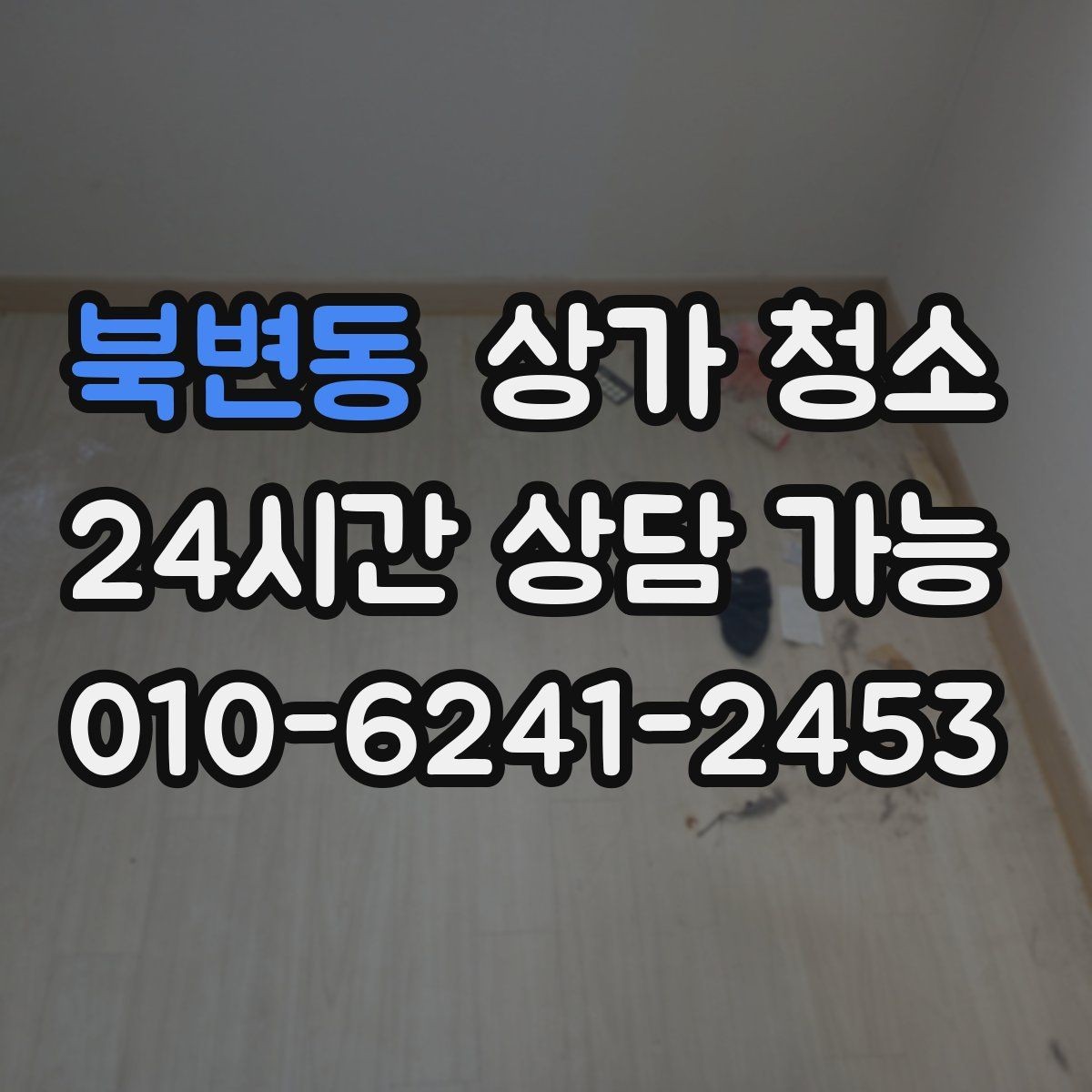 북변동 상가 청소 후 고객 동선이 더 편해지는 이유
