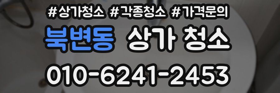 북변동 상가 청소