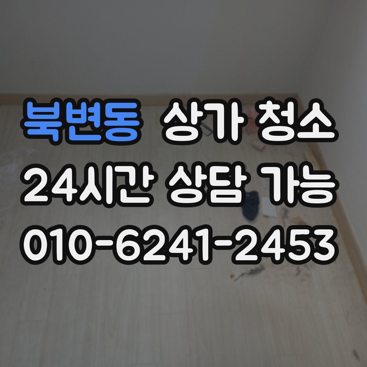 북변동 상가 청소