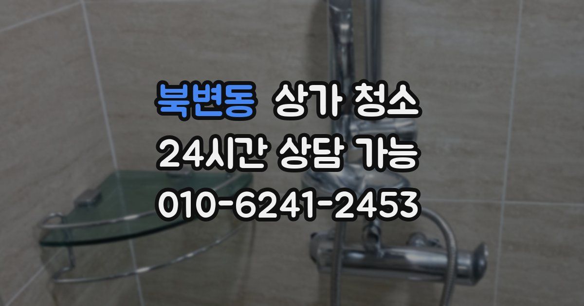 북변동 상가 청소