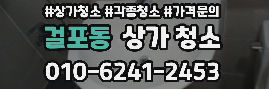 걸포동 상가 청소