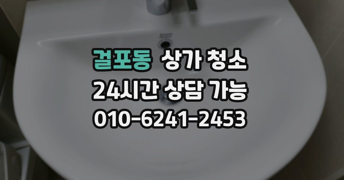 걸포동 상가 청소
