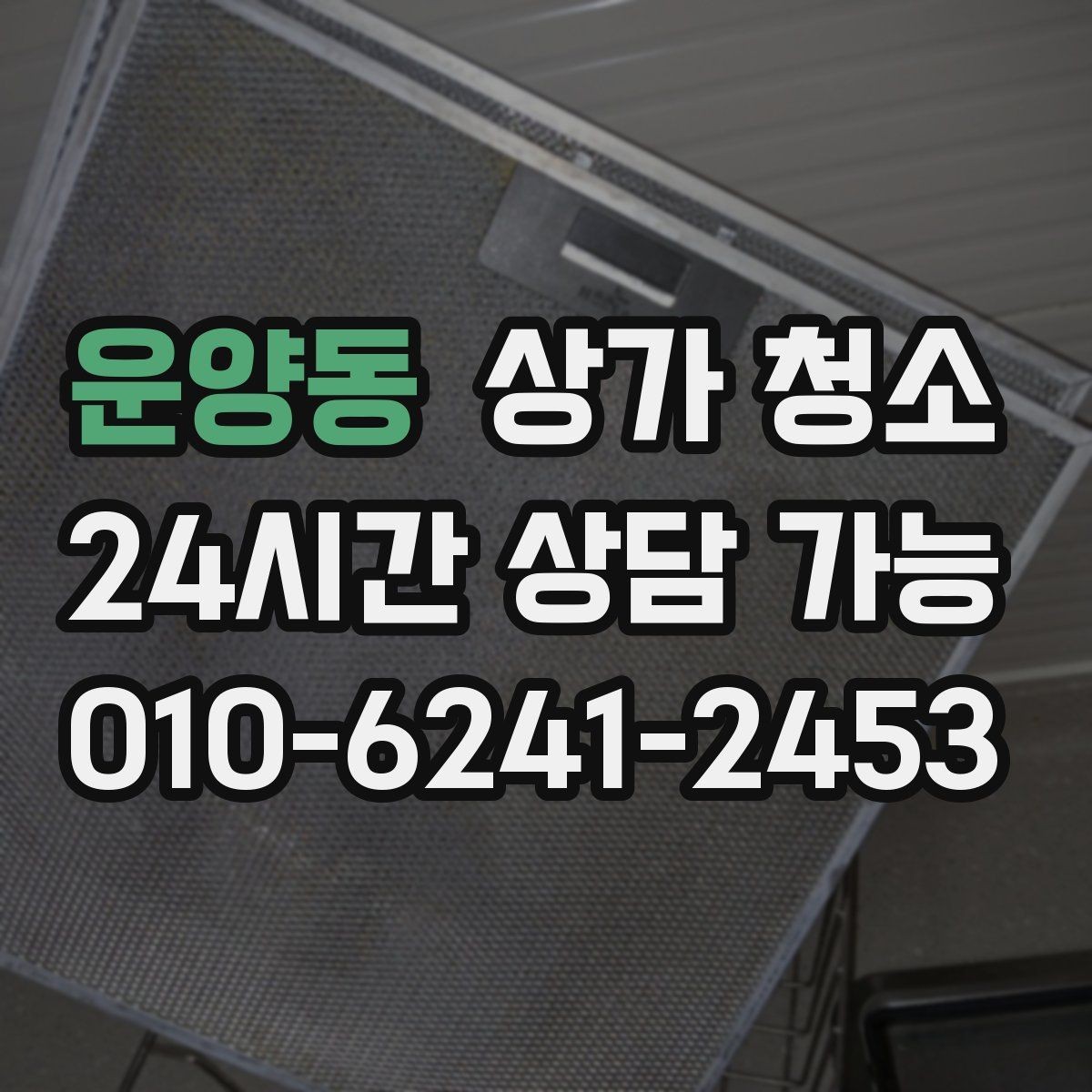 운양동 상가 청소 업체와 상담할 때 확인할 내용