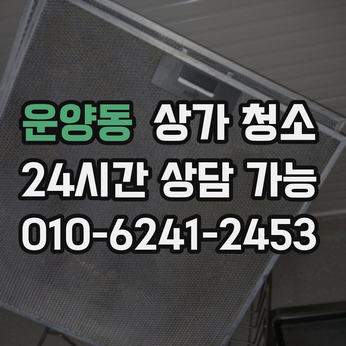 운양동 상가 청소
