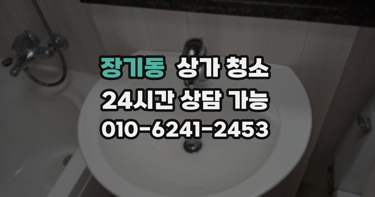 장기동 상가 청소