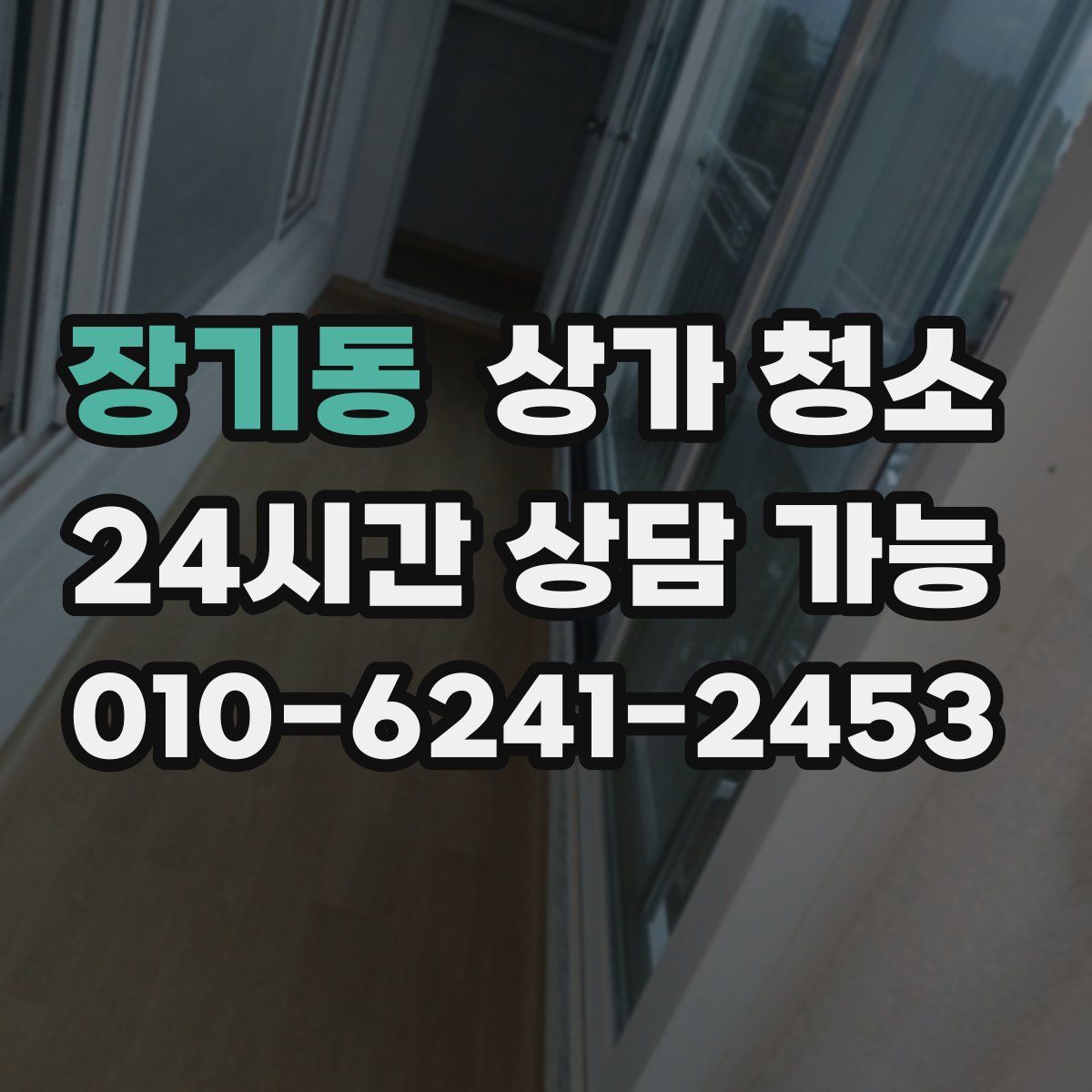 장기동 상가 청소