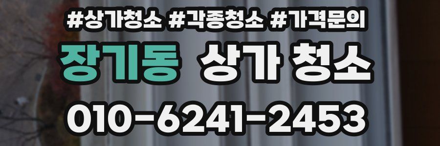 장기동 상가 청소