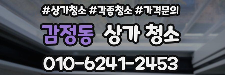 감정동 상가 청소