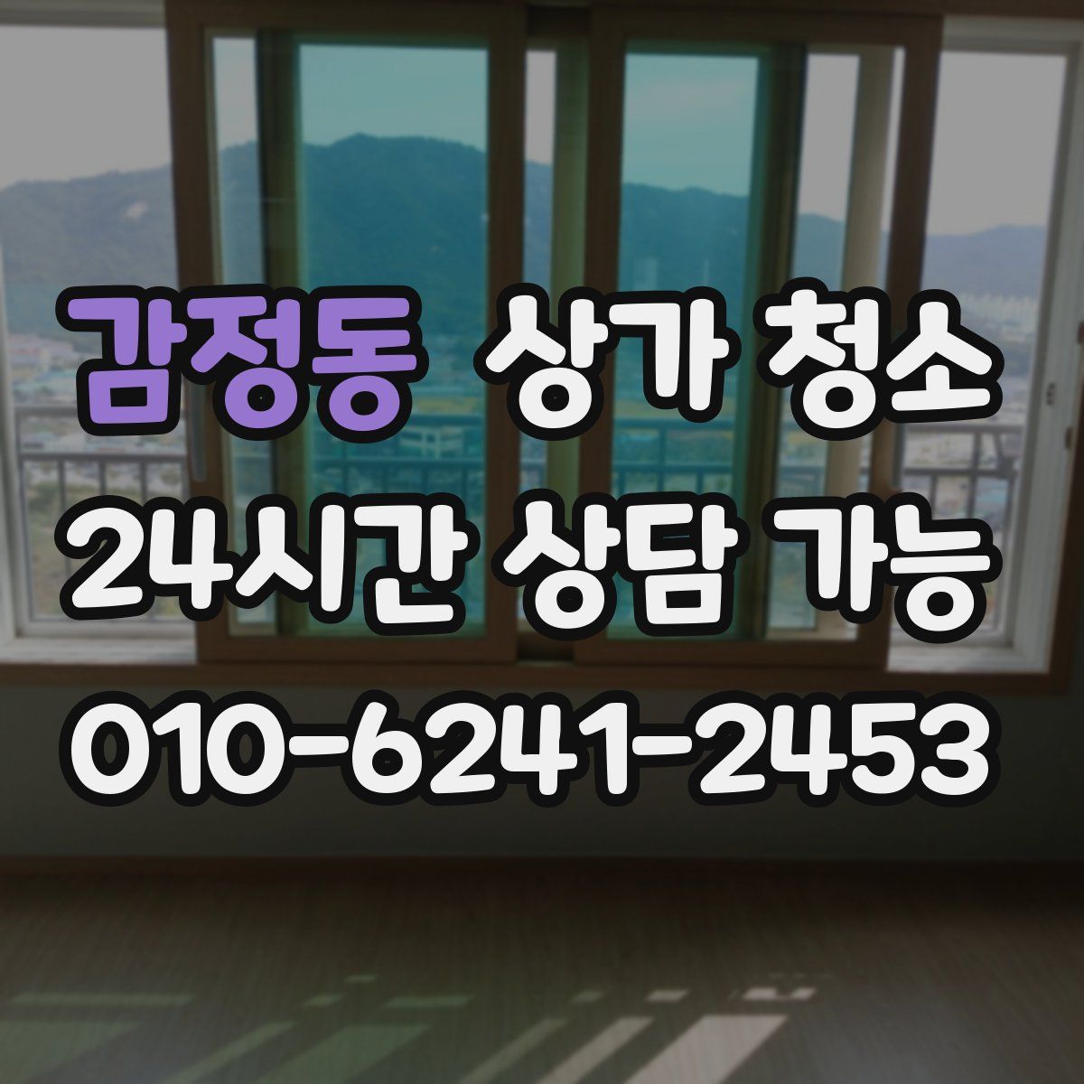 감정동 상가 청소