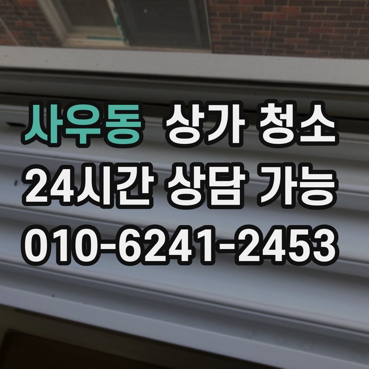 사우동 상가 청소 서비스 비교 시 보는 핵심 요소