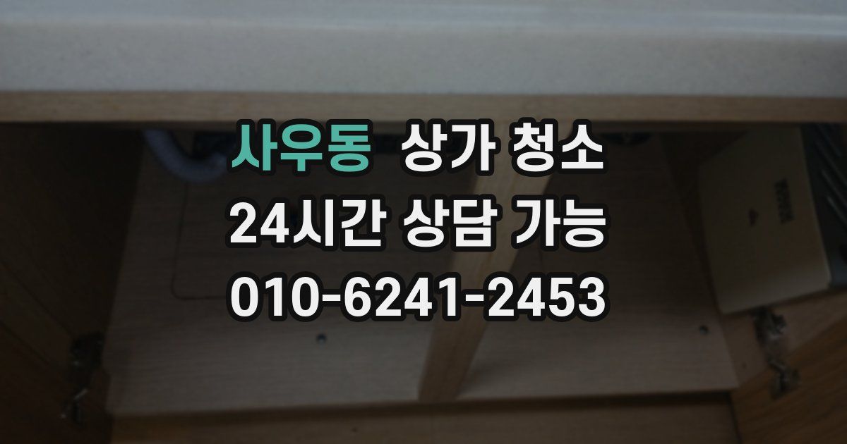 사우동 상가 청소