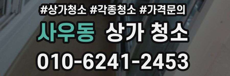 사우동 상가 청소