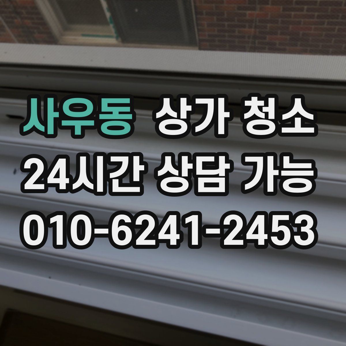 사우동 상가 청소