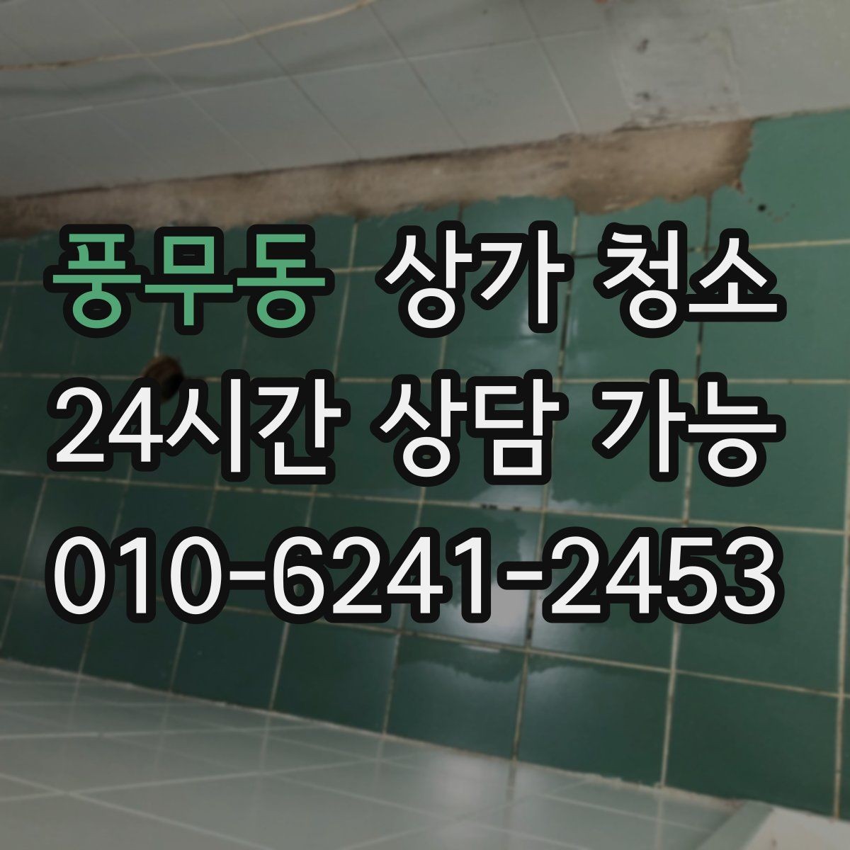 풍무동 상가 청소 견적 상담에서 알아야 할 것