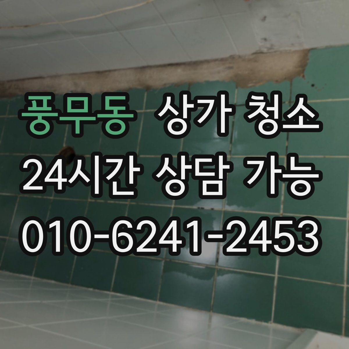 풍무동 상가 청소