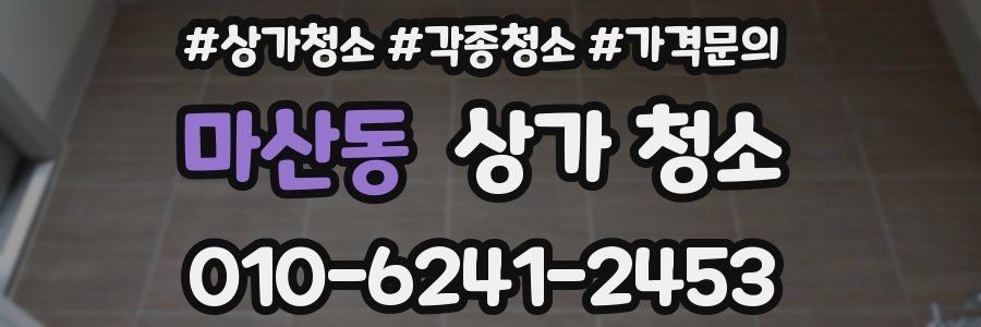 마산동 상가 청소