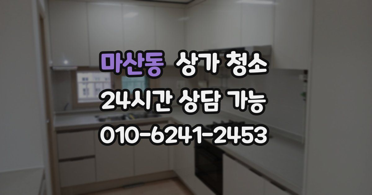 마산동 상가 청소