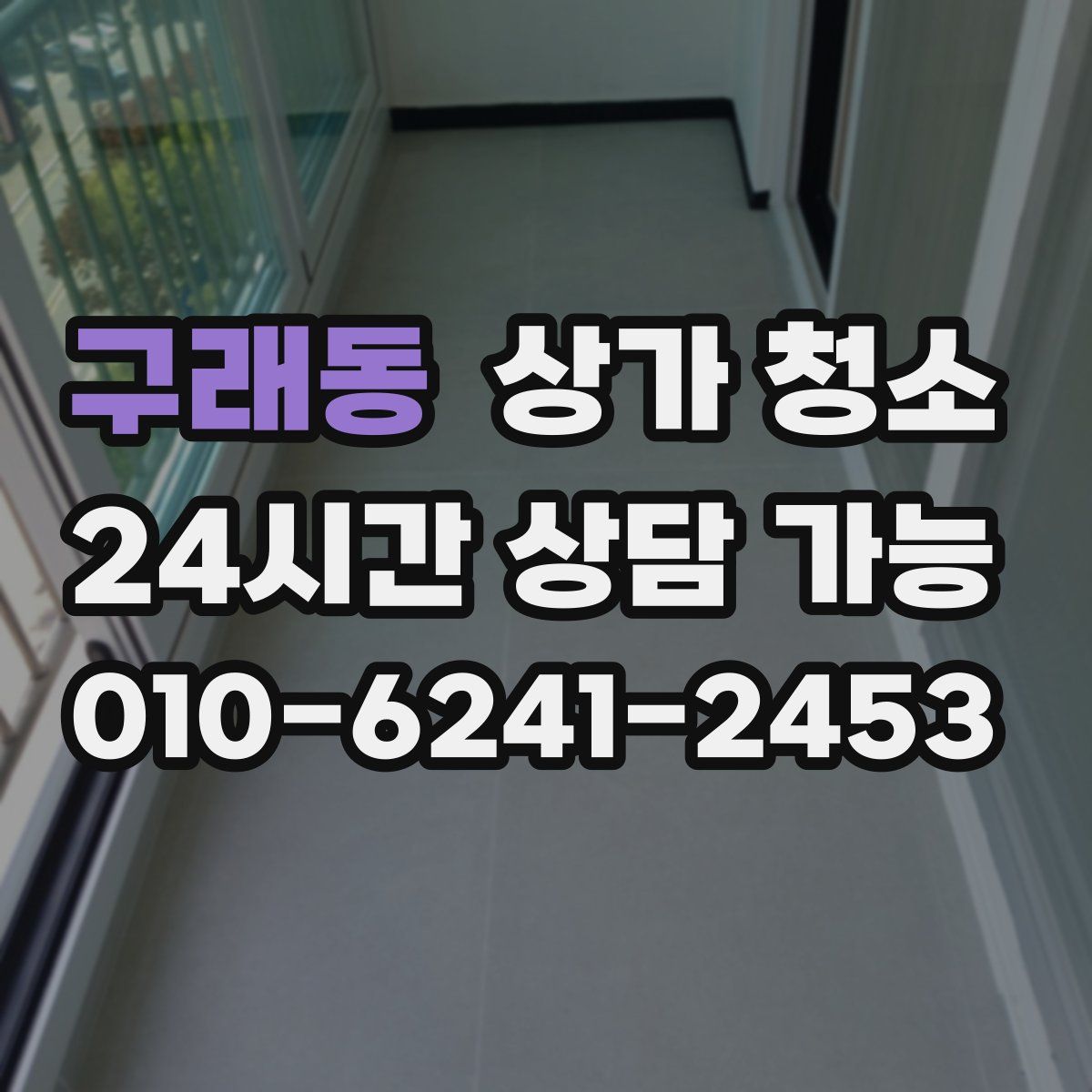 구래동 상가 청소