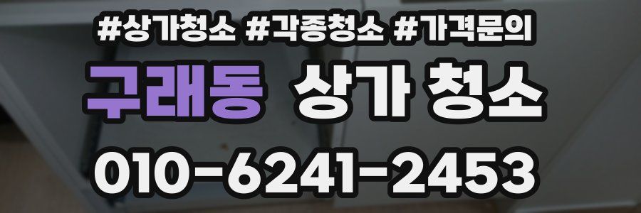 구래동 상가 청소
