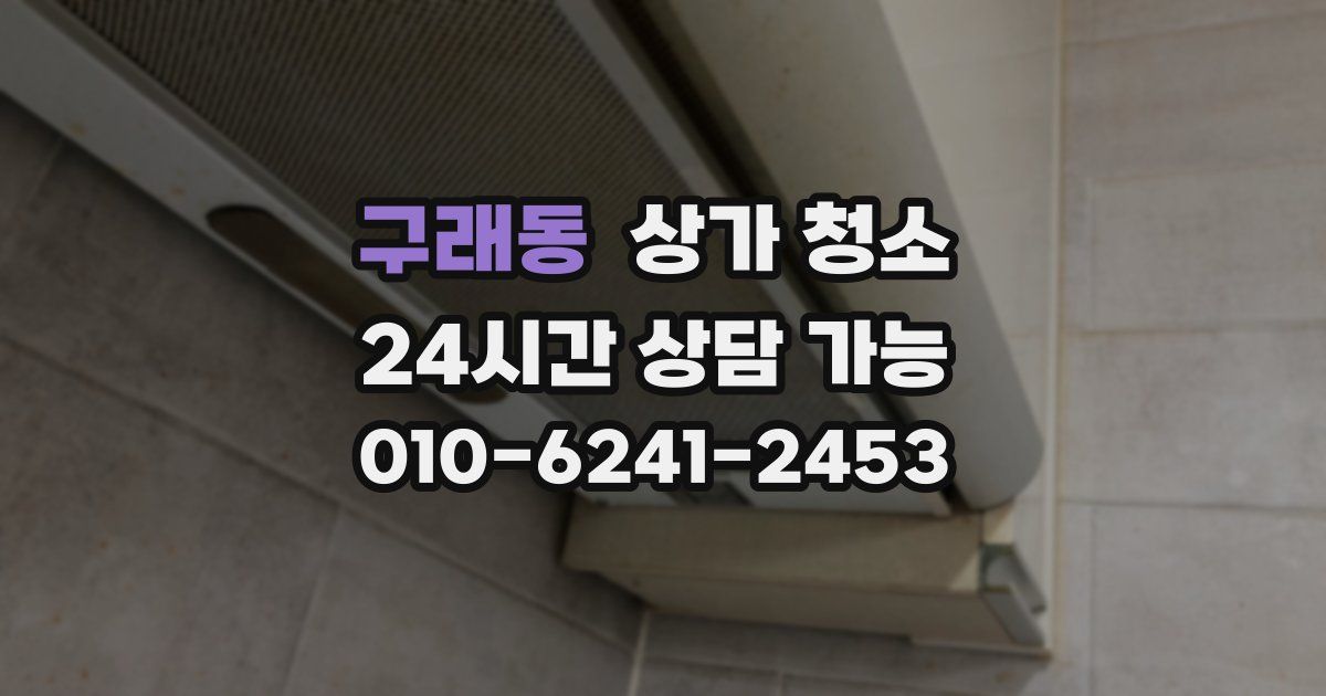 구래동 상가 청소