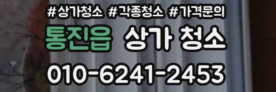 통진읍 상가 청소