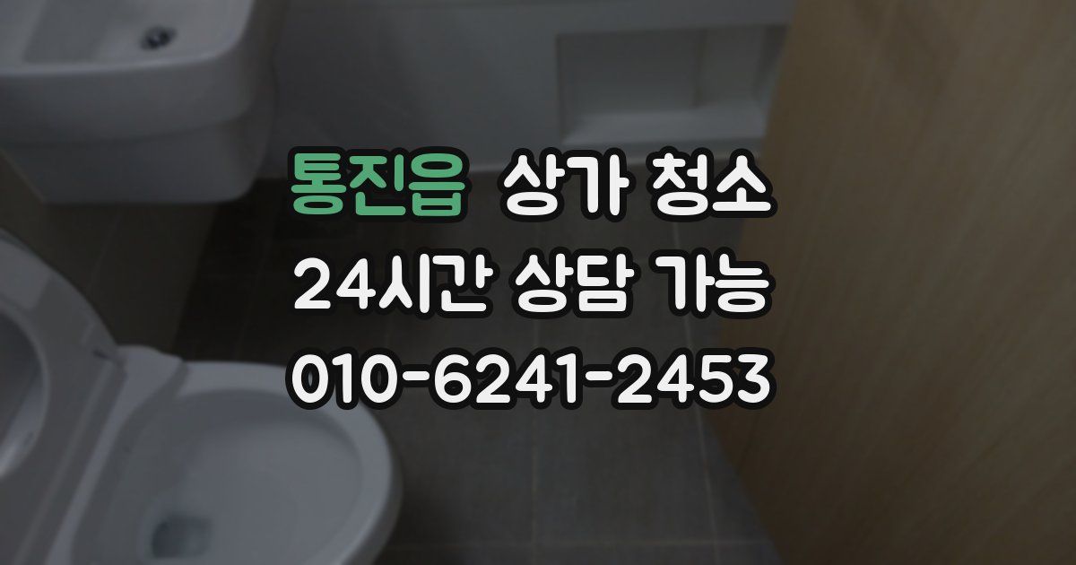 통진읍 상가 청소