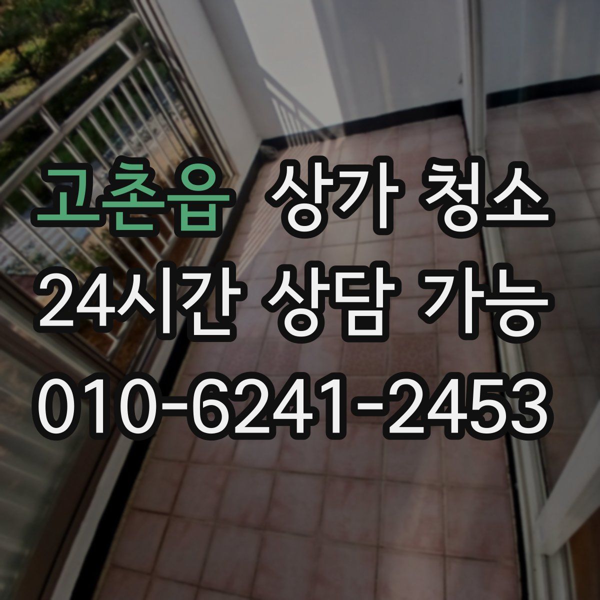 고촌읍 상가 청소