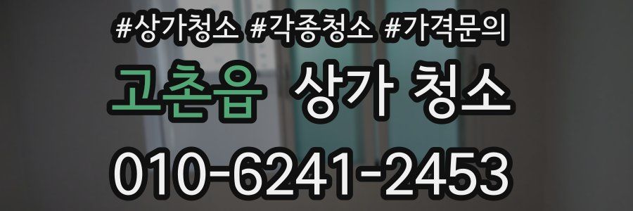 고촌읍 상가 청소