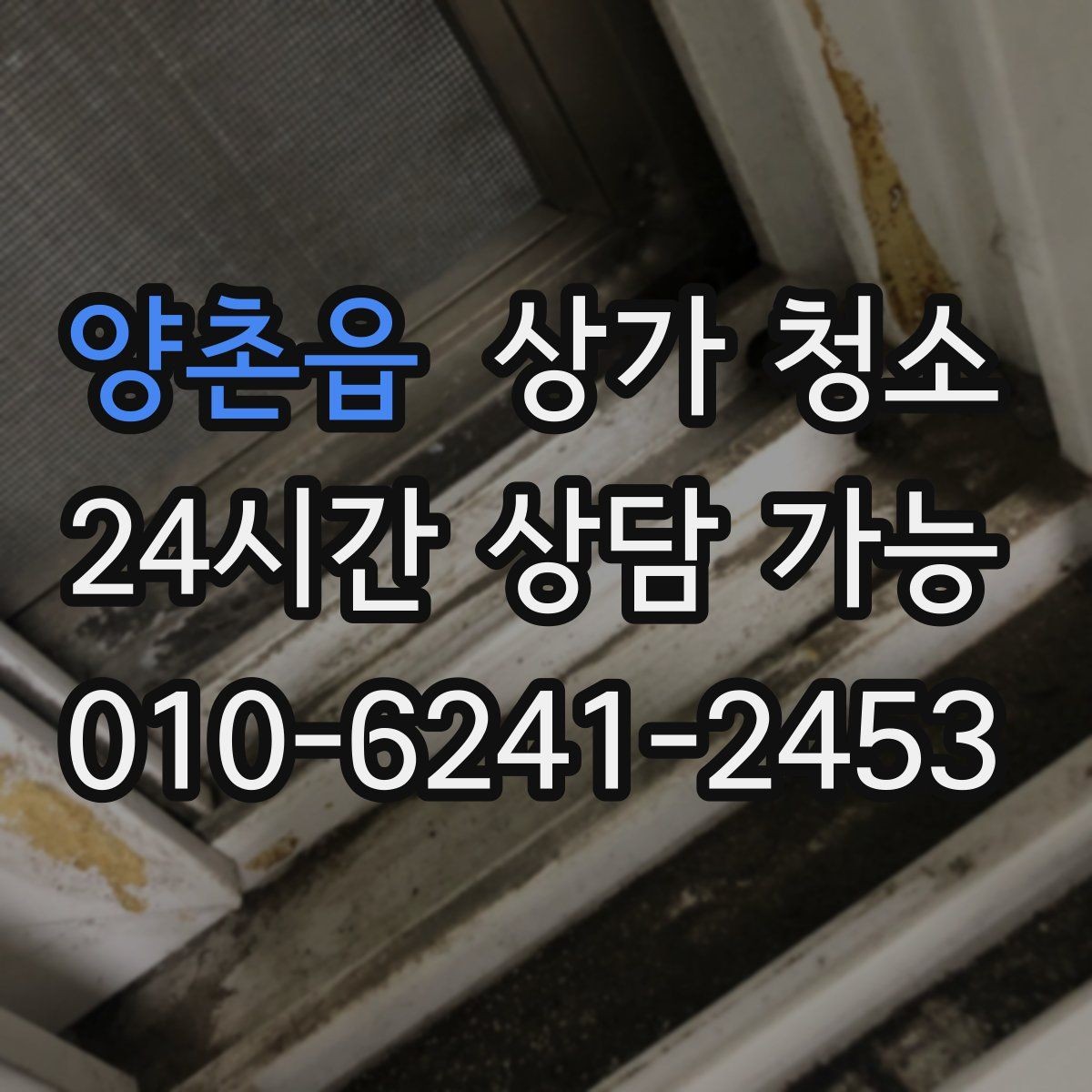 양촌읍 상가 청소 일정과 운영 시간을 조율하는 방법