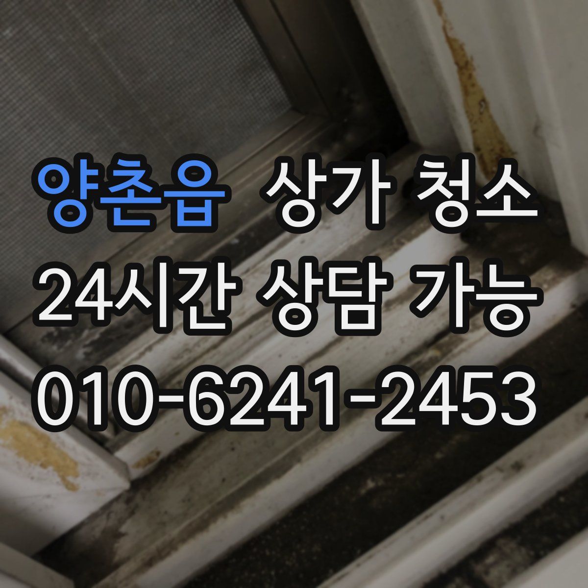 양촌읍 상가 청소