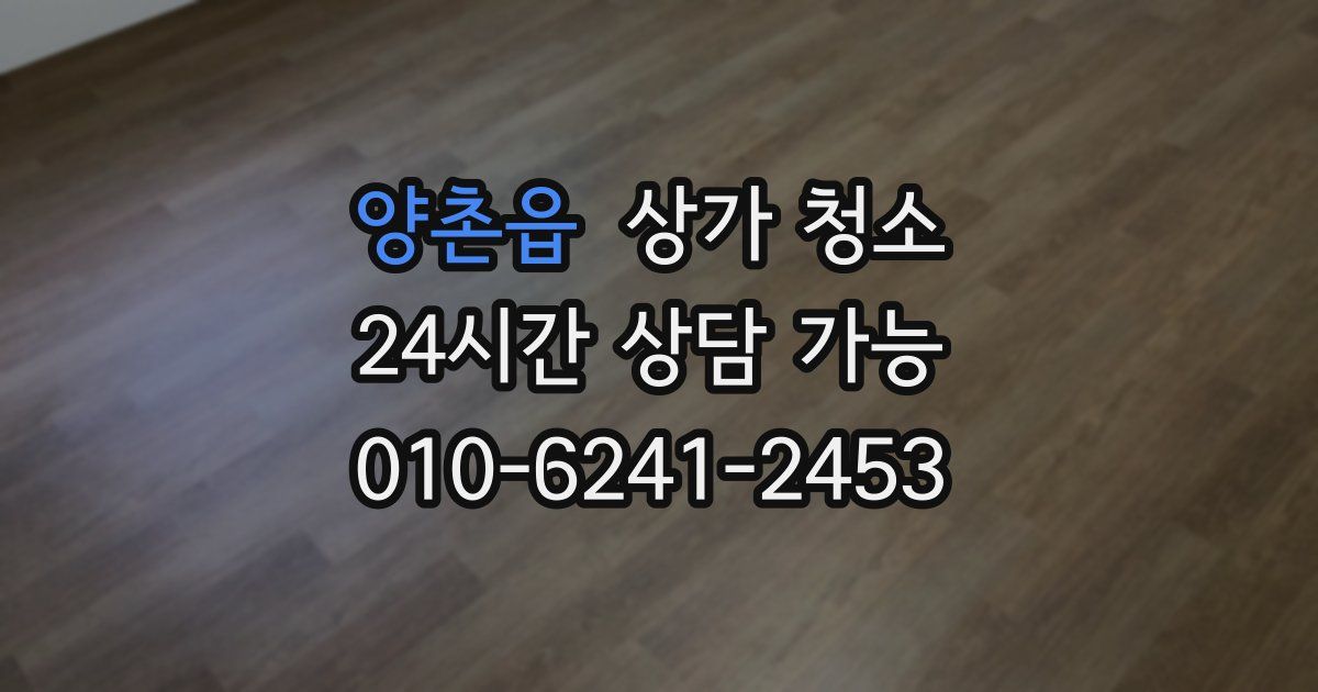 양촌읍 상가 청소