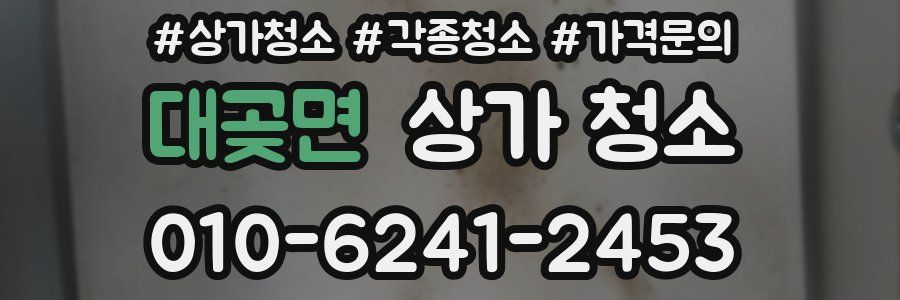 대곶면 상가 청소