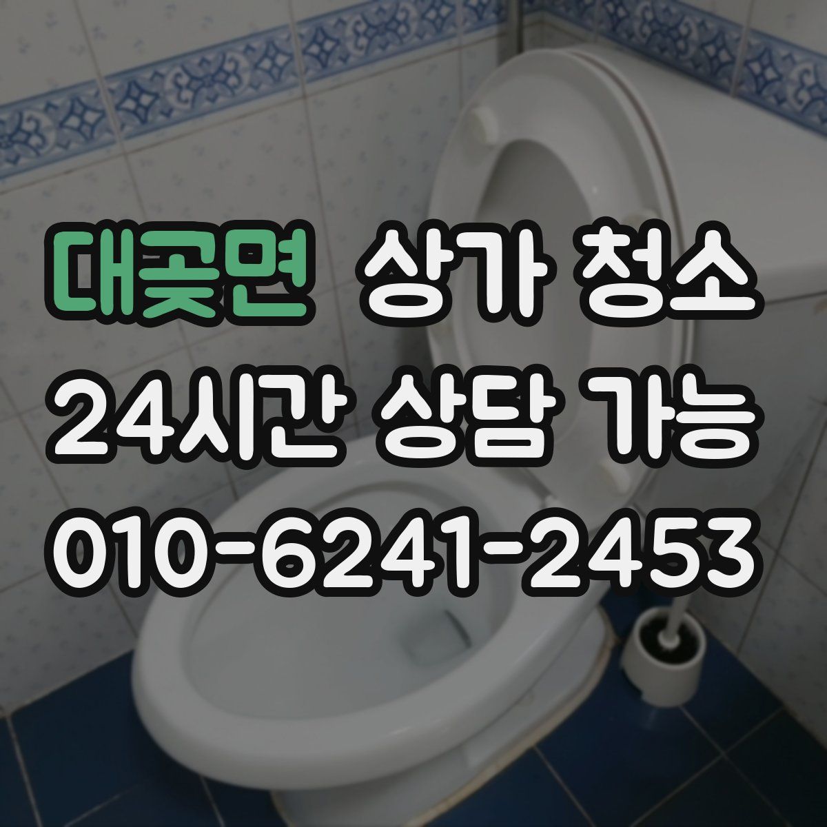 대곶면 상가 청소