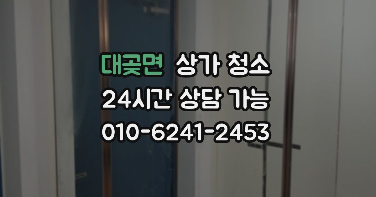 대곶면 상가 청소