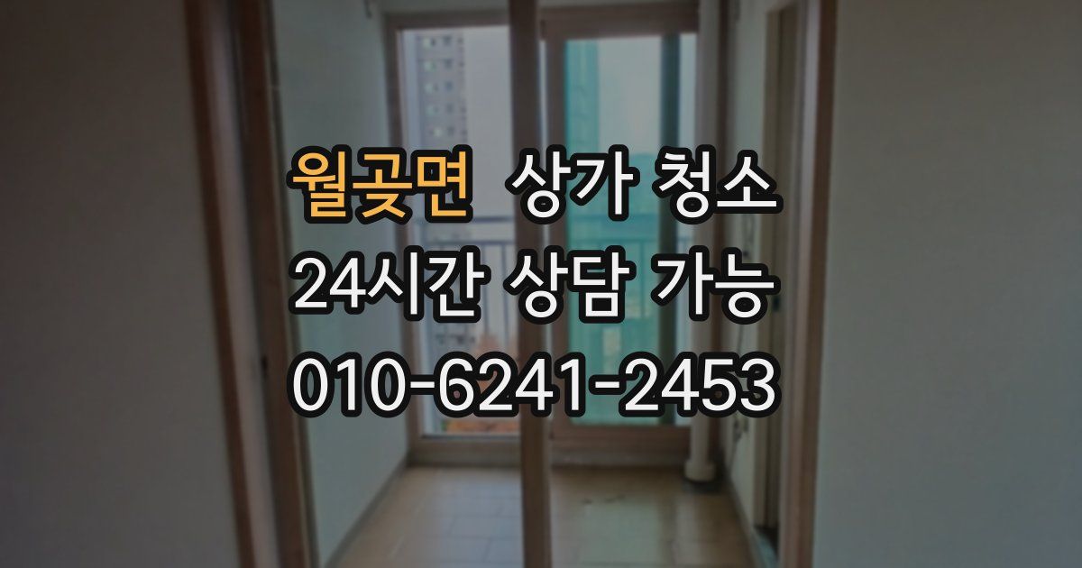 월곶면 상가 청소